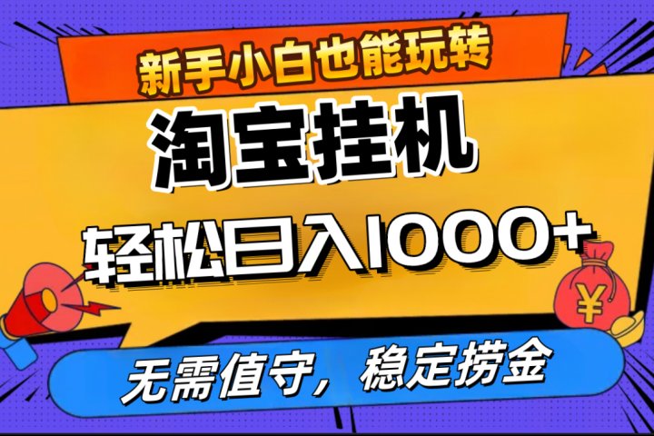 最新淘宝无人直播，无需值守，自动运行，轻松实现日入1000+！云富网创-网创项目资源站-副业项目-创业项目-搞钱项目云富网创