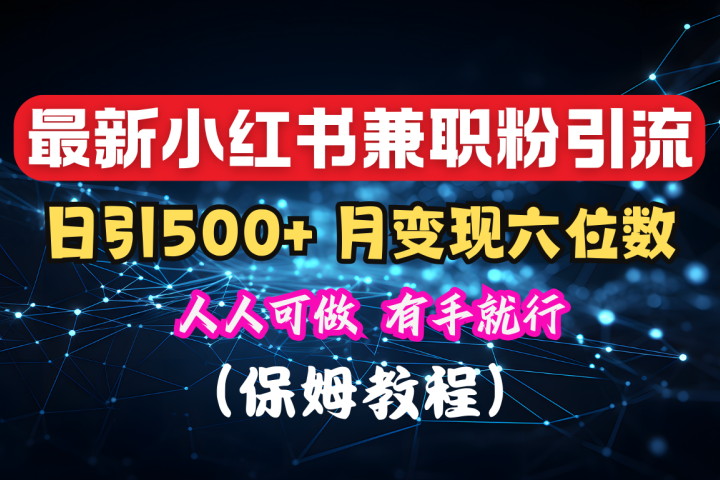 揭秘：小红书素人爆粉，保密教材，日引500+月入6位数云富网创-网创项目资源站-副业项目-创业项目-搞钱项目云富网创