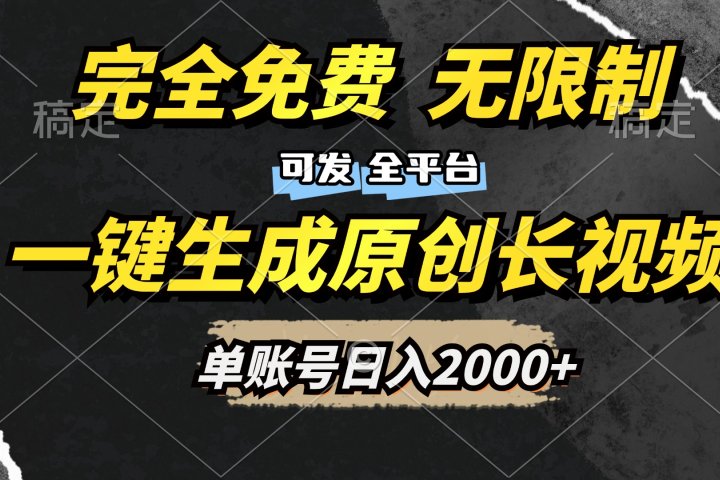 一键生成原创长视频，免费无限制，可发全平台，单账号日入2000+云富网创-网创项目资源站-副业项目-创业项目-搞钱项目云富网创