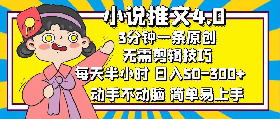 小说推文4.0，3分钟一条原创，日入50-300+，每天半小时，动手不动脑云富网创-网创项目资源站-副业项目-创业项目-搞钱项目云富网创