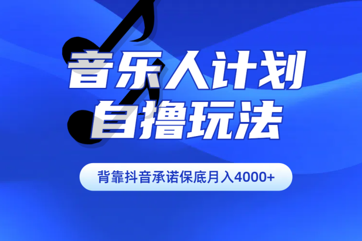 汽水音乐人计划自撸玩法保底月入4000+云富网创-网创项目资源站-副业项目-创业项目-搞钱项目云富网创