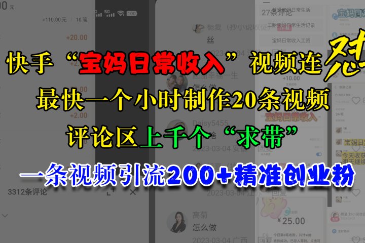 快手“宝妈日常收入”视频连怼，最快一个小时制作20条视频，评论区上千个“求带”，一条视频引流200+精准创业粉云富网创-网创项目资源站-副业项目-创业项目-搞钱项目云富网创