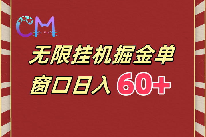 ai无限挂机单窗口日入60+云富网创-网创项目资源站-副业项目-创业项目-搞钱项目云富网创