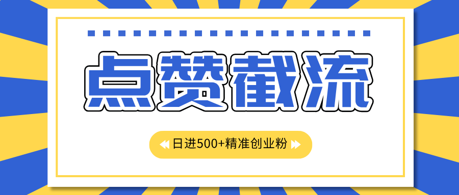 点赞截流日引500+精准创业粉，知识星球无限截流CY粉首发玩法，精准曝光长尾持久，日进线500+云富网创-网创项目资源站-副业项目-创业项目-搞钱项目云富网创