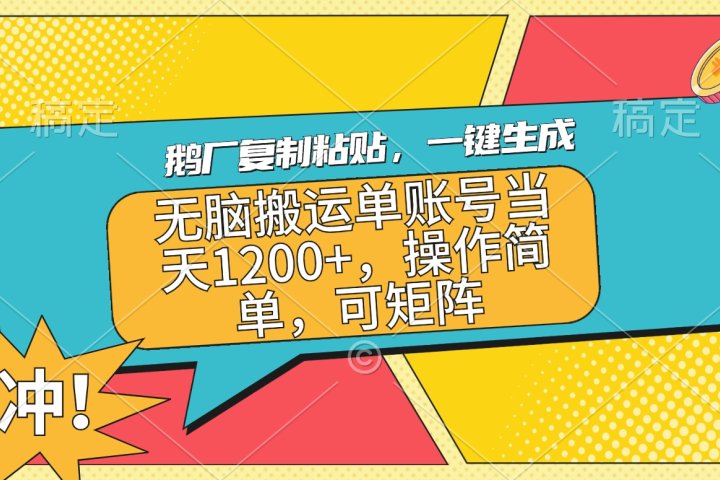 鹅厂复制粘贴，一键生成，无脑搬运单账号当天1200+，操作简单，可矩阵云富网创-网创项目资源站-副业项目-创业项目-搞钱项目云富网创