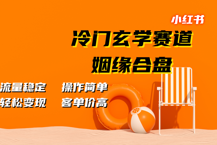 小红书冷门玄学赛道，姻缘合盘。流量稳定，操作简单，客单价高，轻松变现云富网创-网创项目资源站-副业项目-创业项目-搞钱项目云富网创