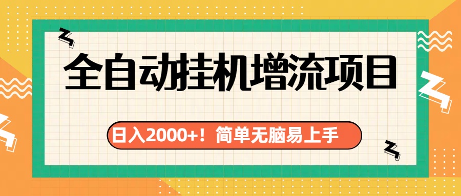 有电脑或者手机就行，全自动挂机风口项目云富网创-网创项目资源站-副业项目-创业项目-搞钱项目云富网创