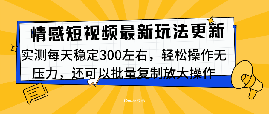 最新情感短视频新玩法，实测每天稳定300左右，轻松操作无压力云富网创-网创项目资源站-副业项目-创业项目-搞钱项目云富网创