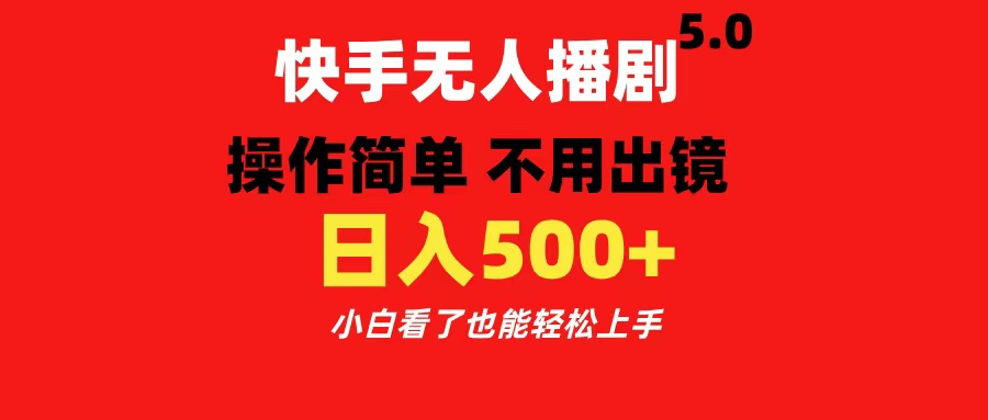 快手无人播剧5.0，操作简单 不用出镜，日入500+小白看了也能轻松上手云富网创-网创项目资源站-副业项目-创业项目-搞钱项目云富网创