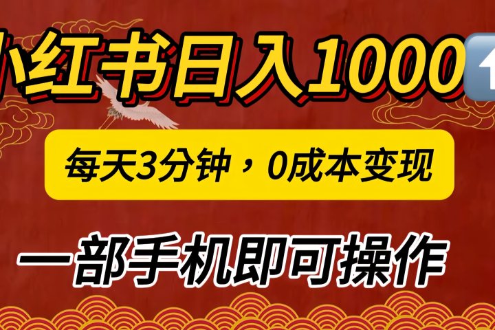 小红书私域日入1000+，冷门掘金项目，知道的人不多，每天3分钟稳定引流50-100人，0成本变现，一部手机即可操作！！！云富网创-网创项目资源站-副业项目-创业项目-搞钱项目云富网创