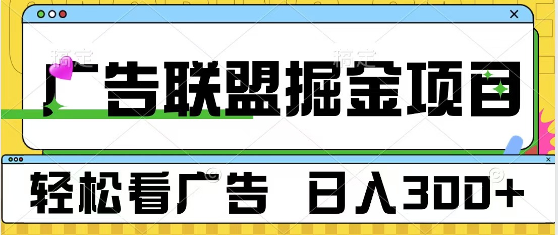 广告联盟掘金项目 可批量操作 单号日入300+云富网创-网创项目资源站-副业项目-创业项目-搞钱项目云富网创