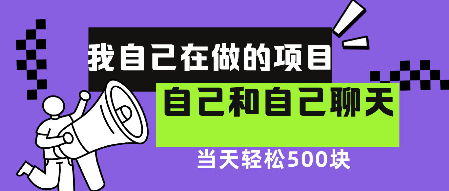 我自己在赚钱的项目，软件自聊不存在幸存者原则，做就有每天500+云富网创-网创项目资源站-副业项目-创业项目-搞钱项目云富网创