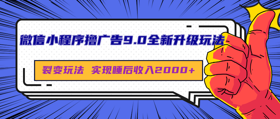 微信小程序撸广告9.0全新升级玩法，日均收益2000+云富网创-网创项目资源站-副业项目-创业项目-搞钱项目云富网创