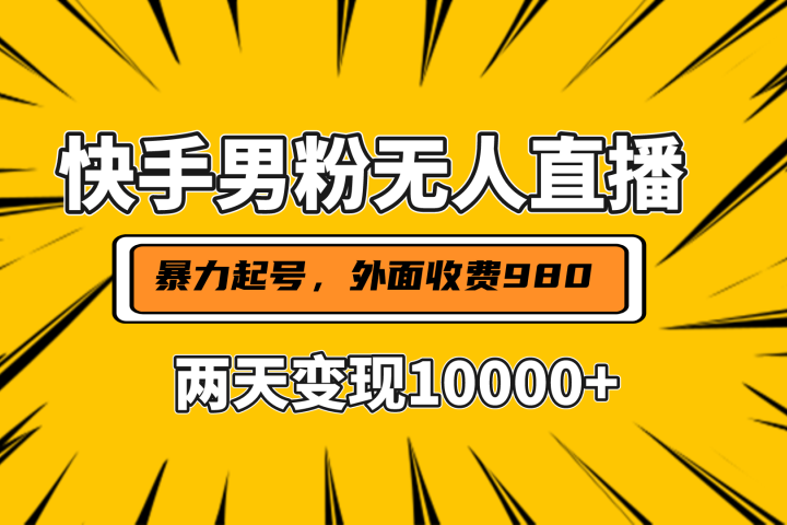 直播挂着两天躺赚1w+，小白也能轻松上手，外面收费980的项目云富网创-网创项目资源站-副业项目-创业项目-搞钱项目云富网创