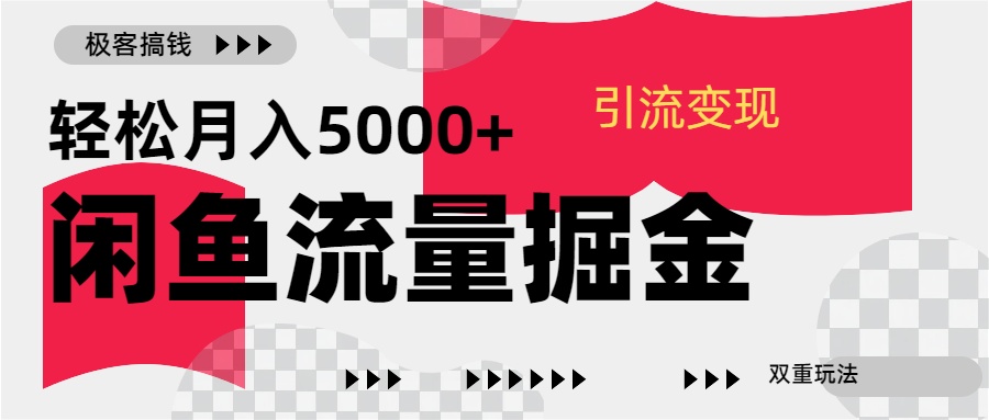 24年闲鱼流量掘金，虚拟引流变现新玩法，精准引流变现3W+云富网创-网创项目资源站-副业项目-创业项目-搞钱项目云富网创