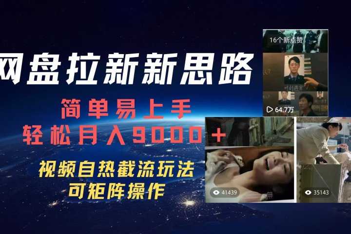 百度网盘，轻松上手月入9000＋云富网创-网创项目资源站-副业项目-创业项目-搞钱项目云富网创