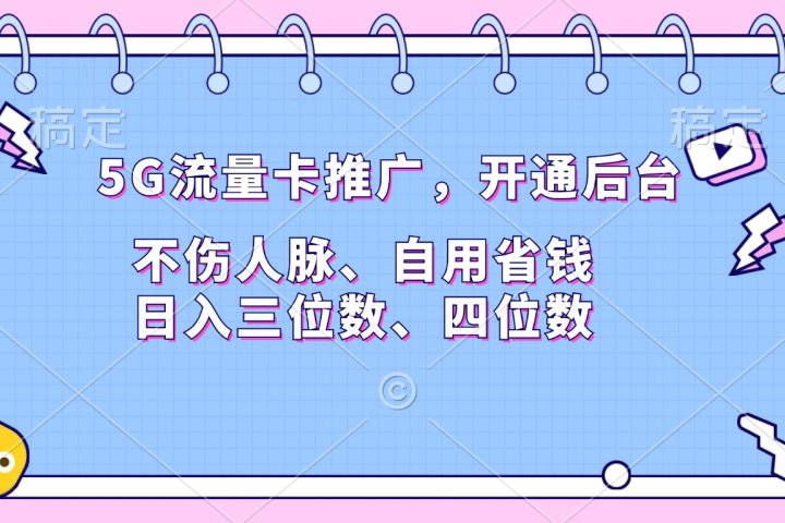 5G流量卡推广，开通后台，不伤人脉、自用省钱，日入三位数、四位数云富网创-网创项目资源站-副业项目-创业项目-搞钱项目云富网创