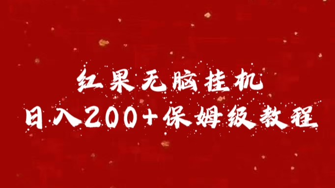 红果无脑挂机，日入200+保姆级教程云富网创-网创项目资源站-副业项目-创业项目-搞钱项目云富网创