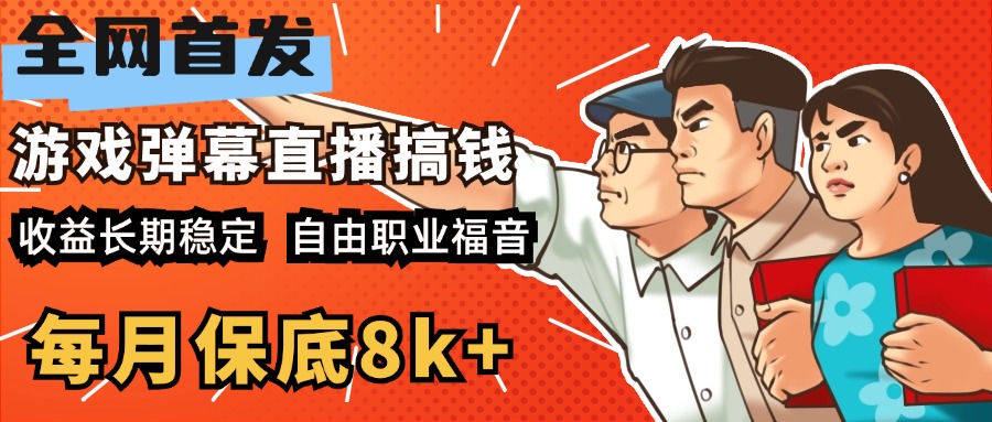 快手抖音弹幕游戏直播  每天6小时 在家也能月入8k+云富网创-网创项目资源站-副业项目-创业项目-搞钱项目云富网创