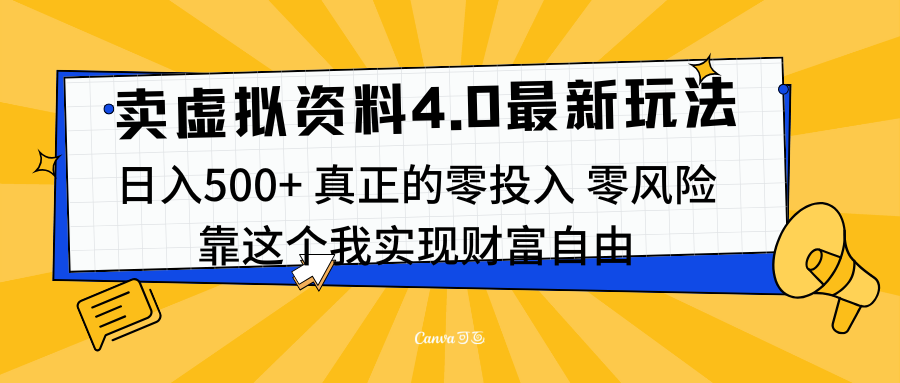 线上卖虚拟资料新玩法4.0，实测日入500左右，可批量操作，赚第一通金云富网创-网创项目资源站-副业项目-创业项目-搞钱项目云富网创