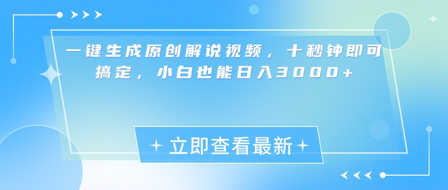 一键生成原创解说视频，小白十秒钟即可搞定，也能日入3000+云富网创-网创项目资源站-副业项目-创业项目-搞钱项目云富网创