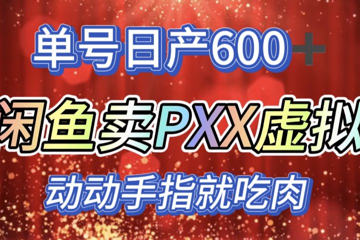 咸鱼+PXX信息差玩法，日入600+，动动手就吃肉！云富网创-网创项目资源站-副业项目-创业项目-搞钱项目云富网创