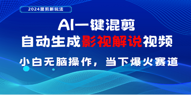 AI一键生成，原创影视解说视频，日入3000+云富网创-网创项目资源站-副业项目-创业项目-搞钱项目云富网创