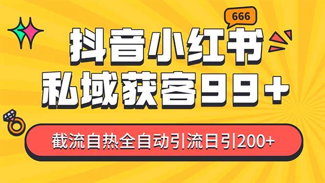 私域引流获客神器，全自动引流玩法日引500+，精准粉加爆你的微信云富网创-网创项目资源站-副业项目-创业项目-搞钱项目云富网创