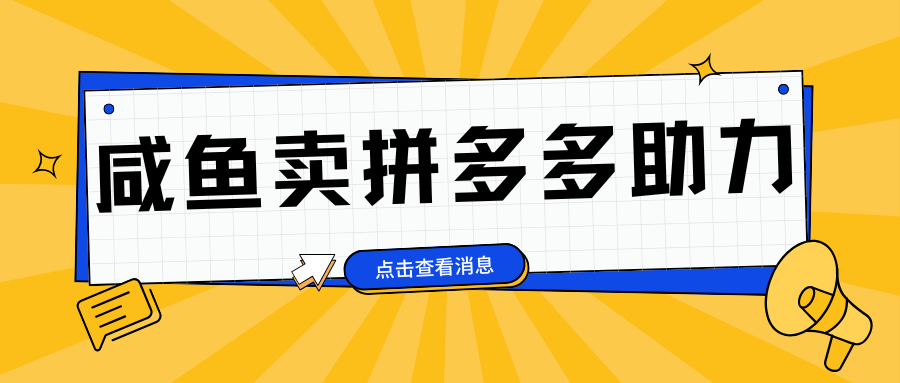 小白做咸鱼拼多多助力拼单，轻松好上手，日赚800+云富网创-网创项目资源站-副业项目-创业项目-搞钱项目云富网创