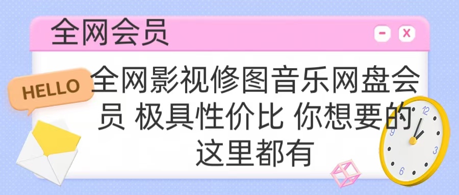 全网影视会员 极具性价比 你想要的会员应有尽有云富网创-网创项目资源站-副业项目-创业项目-搞钱项目云富网创