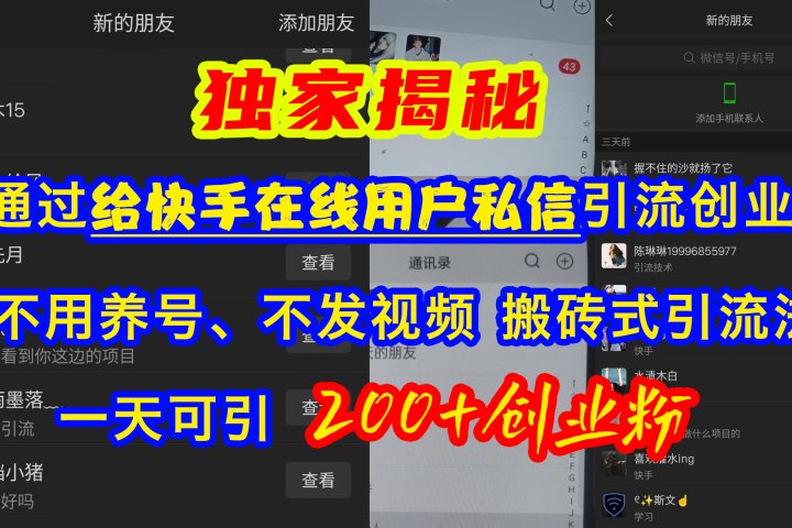 通过给快手在线用户私信引流创业粉，不用养号、不发视频、搬砖式引流法，一天可引200+创业粉云富网创-网创项目资源站-副业项目-创业项目-搞钱项目云富网创