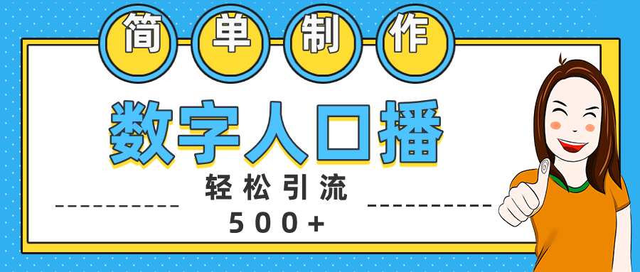 数字人口播日引500+精准创业粉云富网创-网创项目资源站-副业项目-创业项目-搞钱项目云富网创