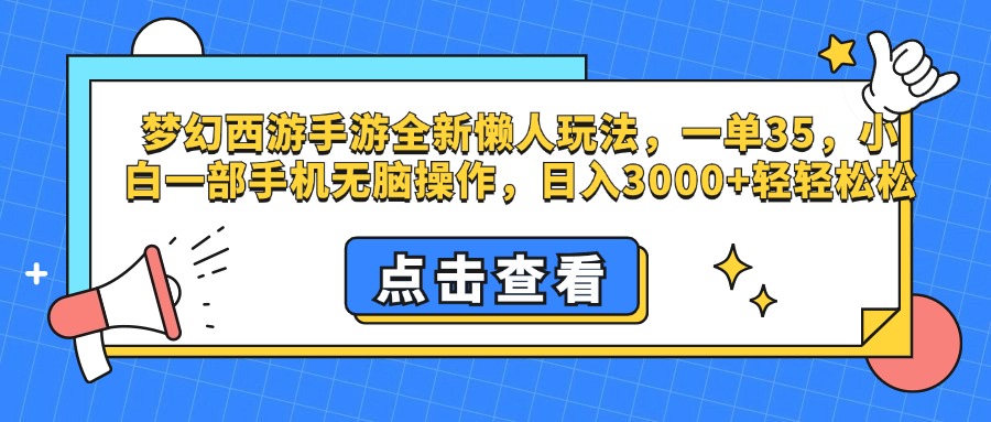 梦幻西游手游，全新懒人玩法，一单35，小白一部手机无脑操作，日入3000+轻轻松松云富网创-网创项目资源站-副业项目-创业项目-搞钱项目云富网创