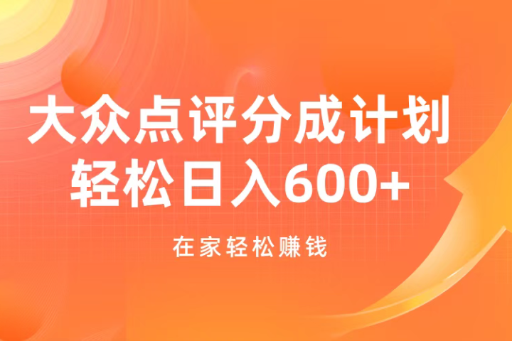 大众点评分成计划，在家轻松赚钱，用这个方法轻松制作笔记，日入600+云富网创-网创项目资源站-副业项目-创业项目-搞钱项目云富网创