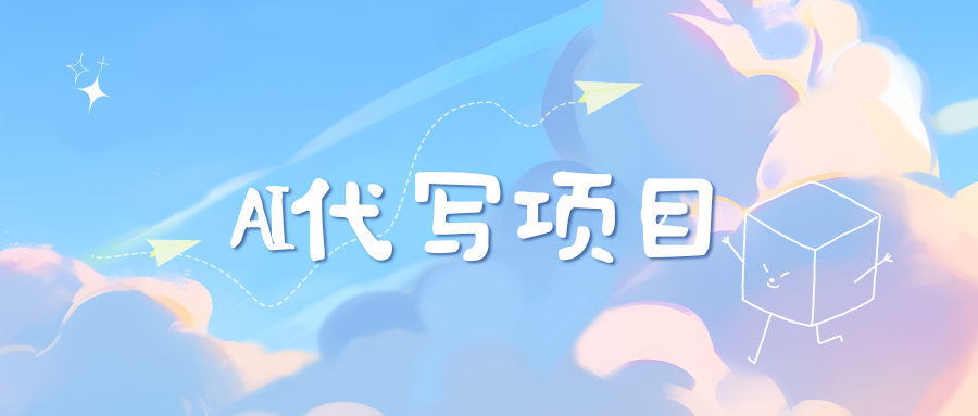 AI代写实训3.0云富网创-网创项目资源站-副业项目-创业项目-搞钱项目云富网创