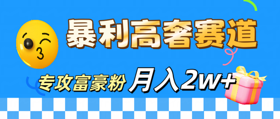 微商天花板 暴利高奢赛道 专攻富豪粉 月入20000+云富网创-网创项目资源站-副业项目-创业项目-搞钱项目云富网创