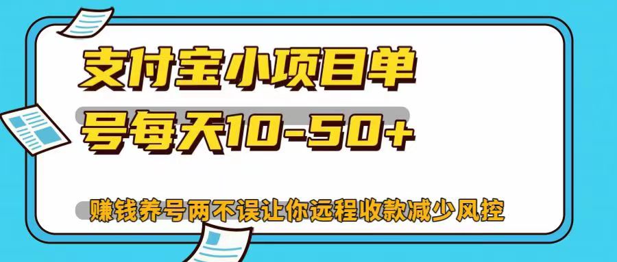 支付宝小项目，单号每天10-50+，赚钱养号两不误让你远程收款减少封控！！云富网创-网创项目资源站-副业项目-创业项目-搞钱项目云富网创