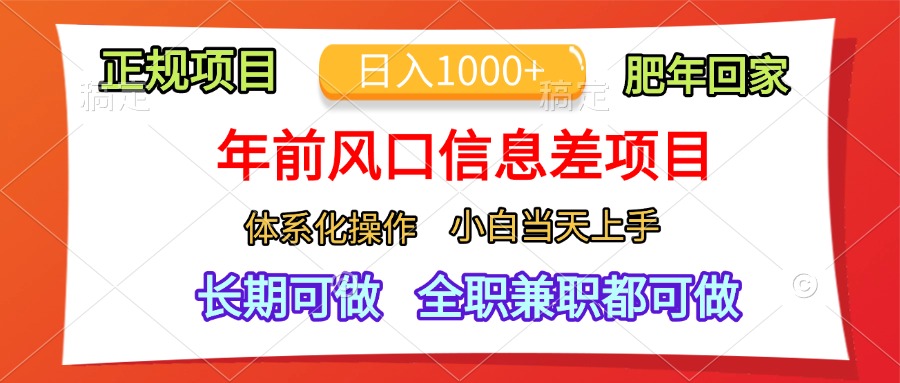 年前风口信息差项目，日入1000+，体系化操作，小白当天上手，肥年回家云富网创-网创项目资源站-副业项目-创业项目-搞钱项目云富网创