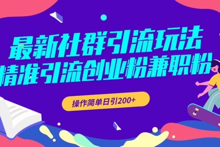 最新社群引流玩法，精准引流创业粉兼职粉，操作简单日引200+云富网创-网创项目资源站-副业项目-创业项目-搞钱项目云富网创