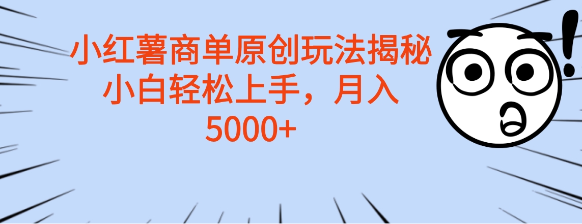 小红薯商单玩法揭秘，小白轻松上手，月入5000+云富网创-网创项目资源站-副业项目-创业项目-搞钱项目云富网创