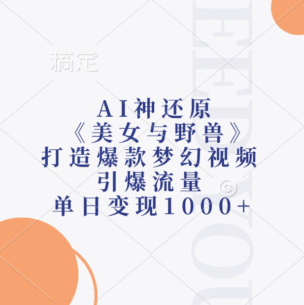 AI神还原《美女与野兽》，打造爆款梦幻视频，引爆流量，单日变现1000+云富网创-网创项目资源站-副业项目-创业项目-搞钱项目云富网创