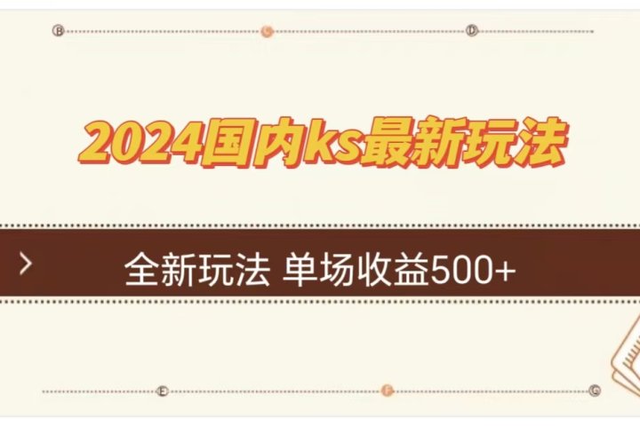 ks最新玩法，通过直播新玩法撸礼物，单场收益500+云富网创-网创项目资源站-副业项目-创业项目-搞钱项目云富网创