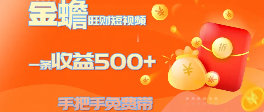 金蟾旺财短视频玩法 一条收益500+ 手把手免费带 当天可上手云富网创-网创项目资源站-副业项目-创业项目-搞钱项目云富网创