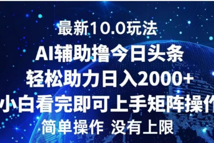 AI辅助撸今日头条，轻松助力日入2000+小白看完即可上手云富网创-网创项目资源站-副业项目-创业项目-搞钱项目云富网创