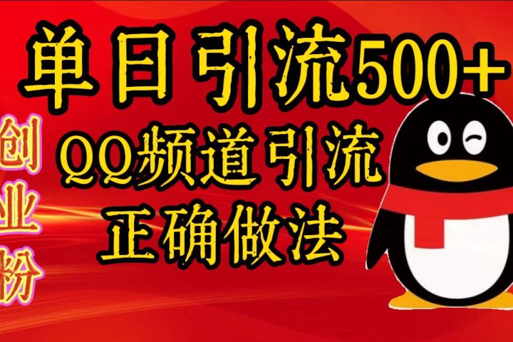 单日引流500+创业粉，QQ频道引流正确做法云富网创-网创项目资源站-副业项目-创业项目-搞钱项目云富网创