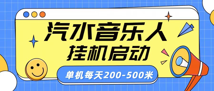 汽水音乐人挂机计划单机每天200-500米云富网创-网创项目资源站-副业项目-创业项目-搞钱项目云富网创