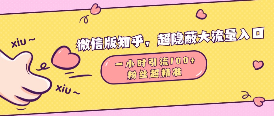 微信版知乎，超隐蔽流量入口，一小时引流100人，粉丝质量超高云富网创-网创项目资源站-副业项目-创业项目-搞钱项目云富网创