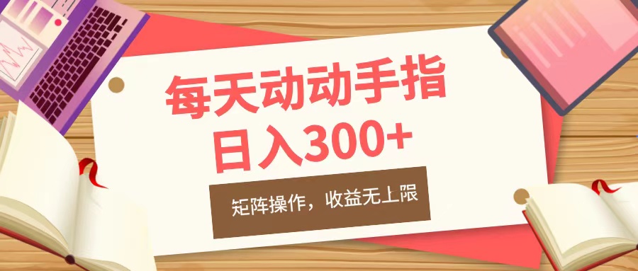 每天动动手指头，日入300+，批量操作，收益无上限云富网创-网创项目资源站-副业项目-创业项目-搞钱项目云富网创