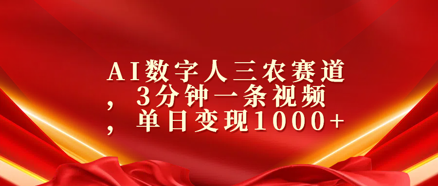 AI数字人三农赛道，3分钟一条视频，单日变现1000+云富网创-网创项目资源站-副业项目-创业项目-搞钱项目云富网创