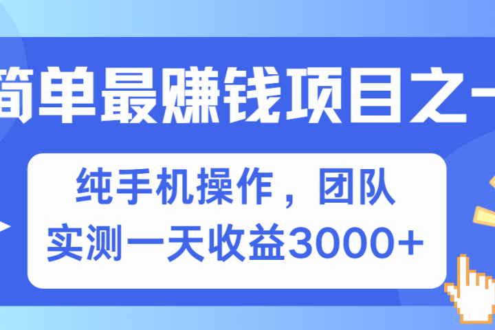 短剧掘金最新玩法，简单有手机就能做的项目，收益可观云富网创-网创项目资源站-副业项目-创业项目-搞钱项目云富网创